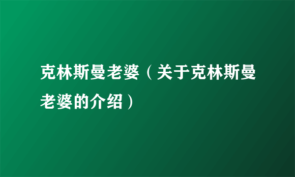 克林斯曼老婆（关于克林斯曼老婆的介绍）