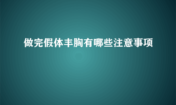 做完假体丰胸有哪些注意事项