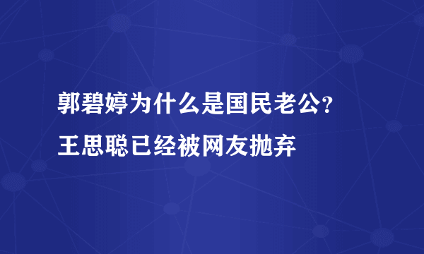 郭碧婷为什么是国民老公？ 王思聪已经被网友抛弃