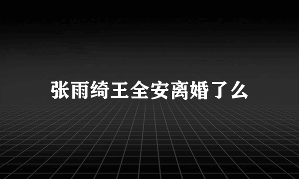 张雨绮王全安离婚了么