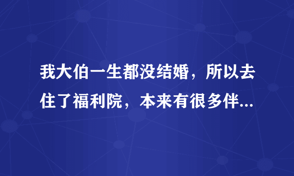 我大伯一生都没结婚，所以去住了福利院，本来有很多伴住的好好的，前几天老人被撞倒，导致老人过世，福利院是不是负有全部责任？福利院不打算赔偿的话怎么办？