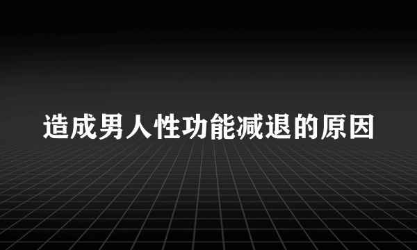 造成男人性功能减退的原因