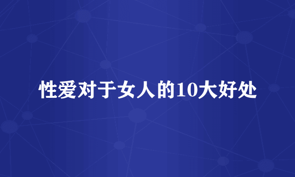 性爱对于女人的10大好处