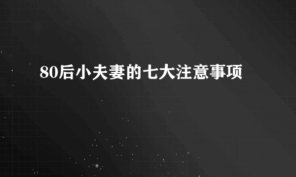 80后小夫妻的七大注意事项