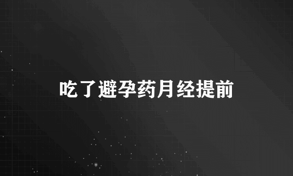 吃了避孕药月经提前