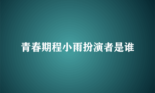 青春期程小雨扮演者是谁