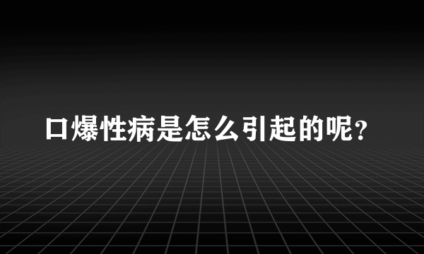 口爆性病是怎么引起的呢？