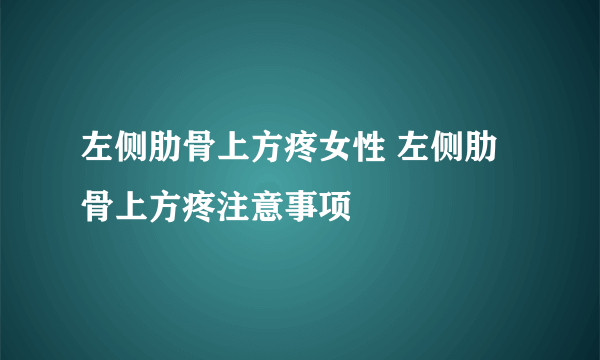 左侧肋骨上方疼女性 左侧肋骨上方疼注意事项