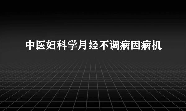 中医妇科学月经不调病因病机