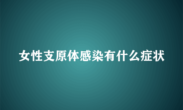 女性支原体感染有什么症状