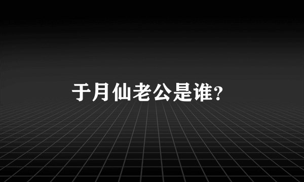 于月仙老公是谁？