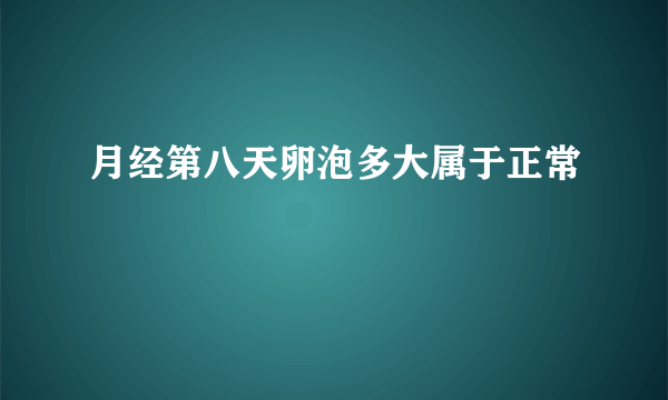 月经第八天卵泡多大属于正常