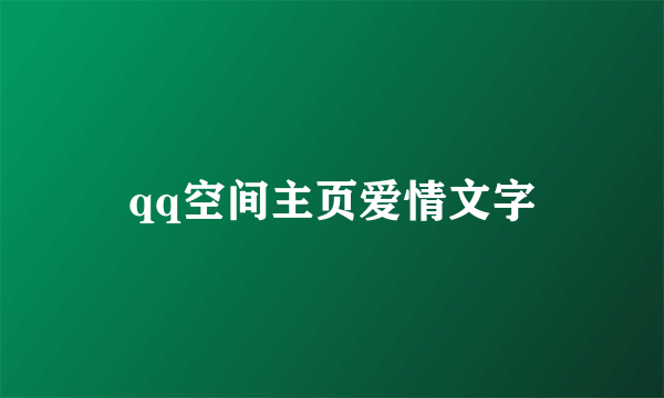 qq空间主页爱情文字