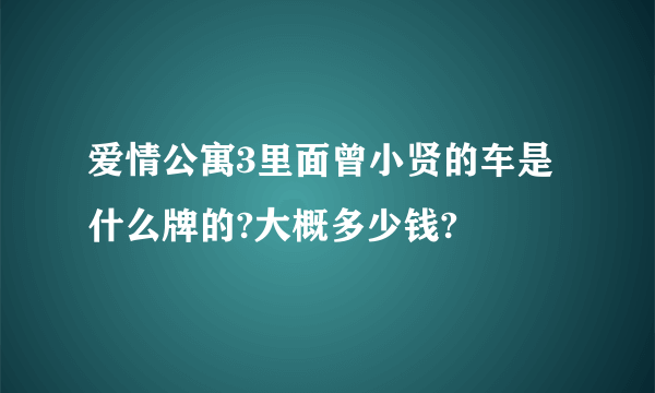 爱情公寓3里面曾小贤的车是什么牌的?大概多少钱?