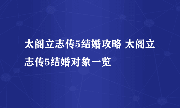 太阁立志传5结婚攻略 太阁立志传5结婚对象一览