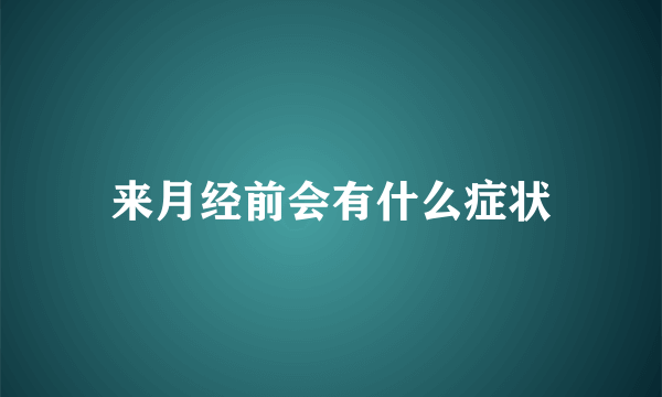 来月经前会有什么症状