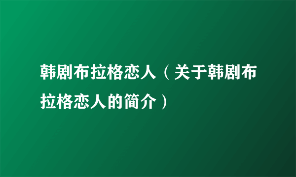 韩剧布拉格恋人（关于韩剧布拉格恋人的简介）