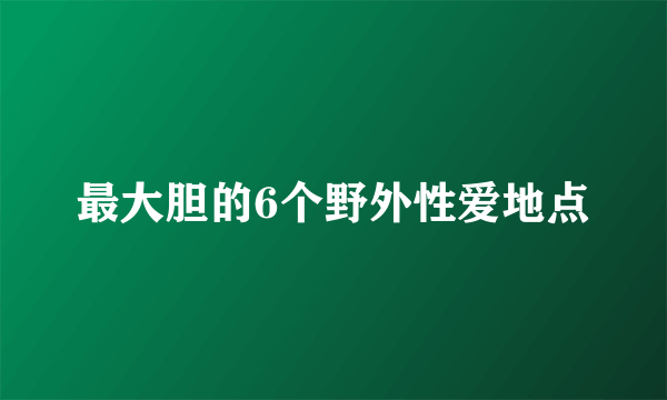 最大胆的6个野外性爱地点