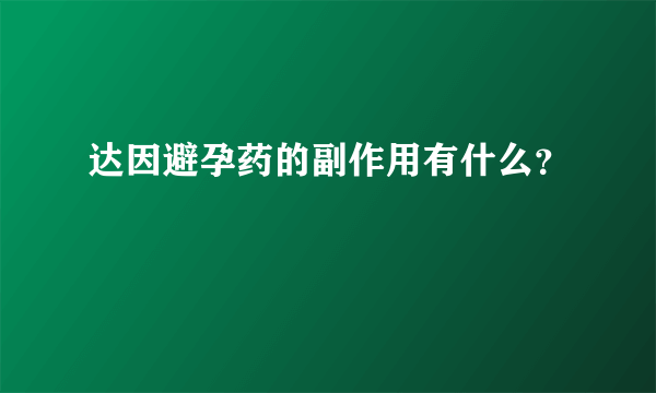 达因避孕药的副作用有什么？