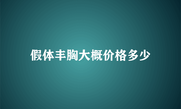 假体丰胸大概价格多少