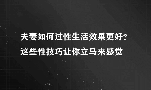 夫妻如何过性生活效果更好？这些性技巧让你立马来感觉