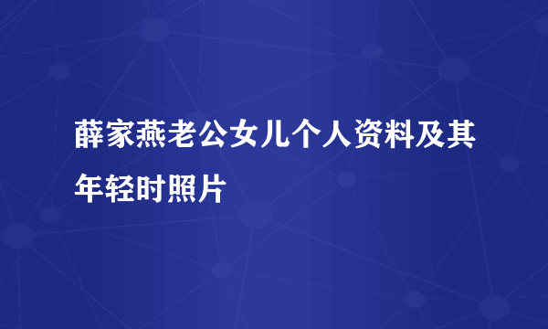 薛家燕老公女儿个人资料及其年轻时照片