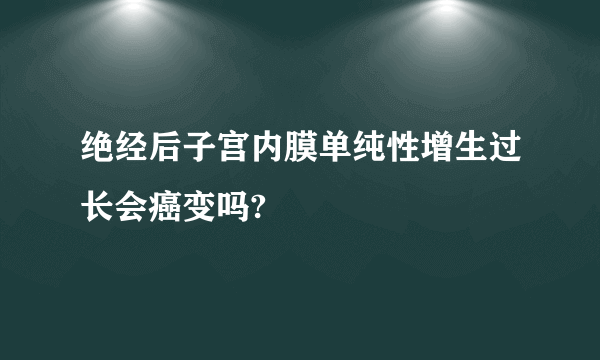 绝经后子宫内膜单纯性增生过长会癌变吗?