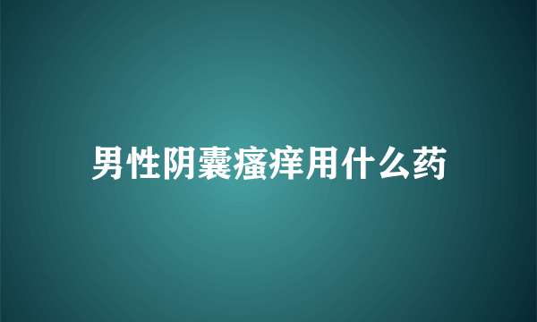 男性阴囊瘙痒用什么药