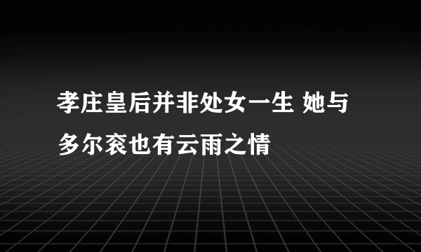 孝庄皇后并非处女一生 她与多尔衮也有云雨之情