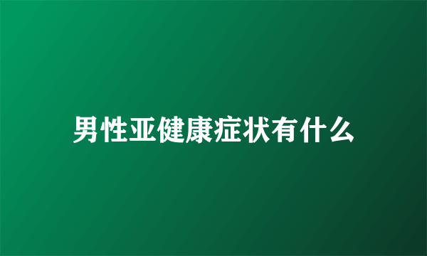 男性亚健康症状有什么