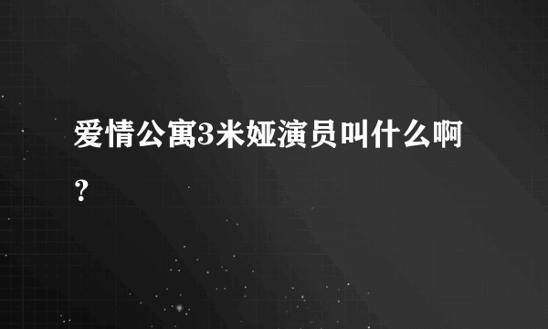 爱情公寓3米娅演员叫什么啊？