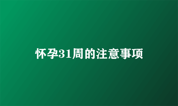 怀孕31周的注意事项