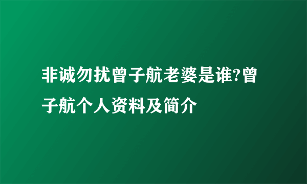 非诚勿扰曾子航老婆是谁?曾子航个人资料及简介