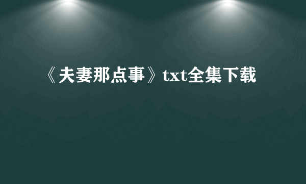 《夫妻那点事》txt全集下载