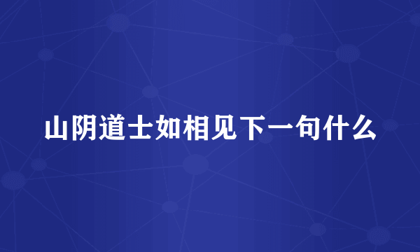 山阴道士如相见下一句什么