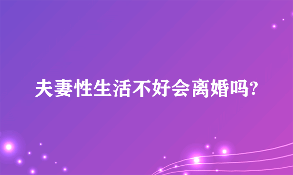 夫妻性生活不好会离婚吗?