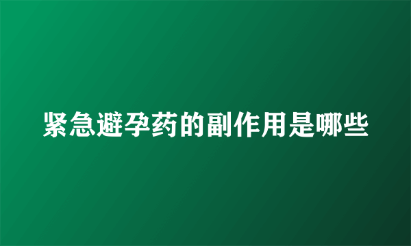 紧急避孕药的副作用是哪些