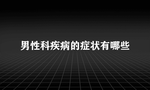 男性科疾病的症状有哪些