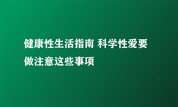 健康性生活指南 科学性爱要做注意这些事项