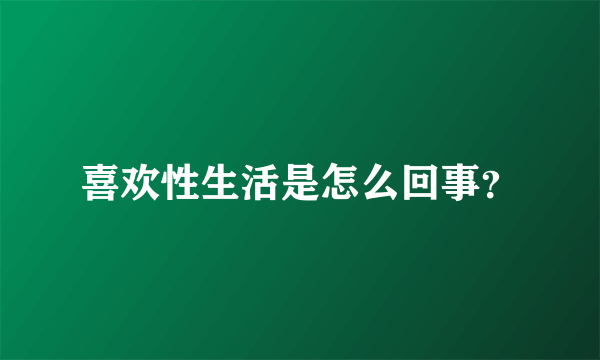 喜欢性生活是怎么回事？