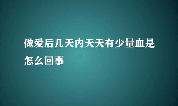 做爱后几天内天天有少量血是怎么回事