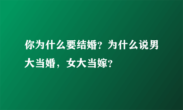 你为什么要结婚？为什么说男大当婚，女大当嫁？