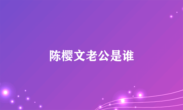 陈樱文老公是谁