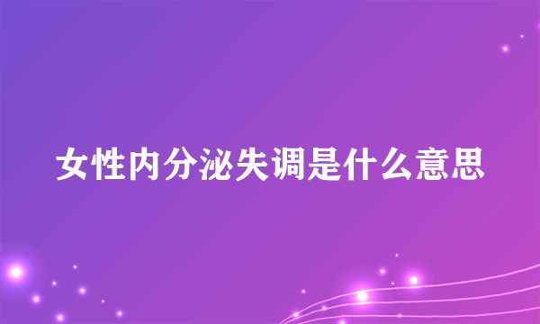 女性内分泌失调是什么意思