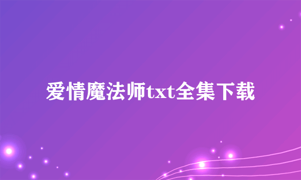 爱情魔法师txt全集下载