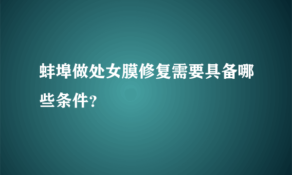 蚌埠做处女膜修复需要具备哪些条件？