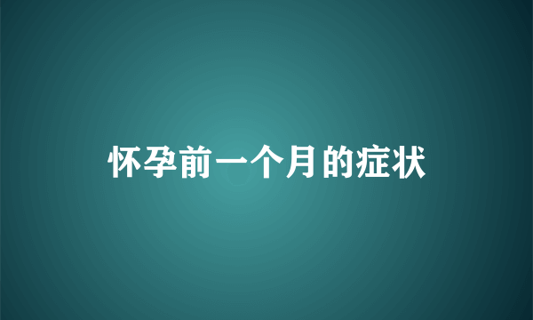 怀孕前一个月的症状