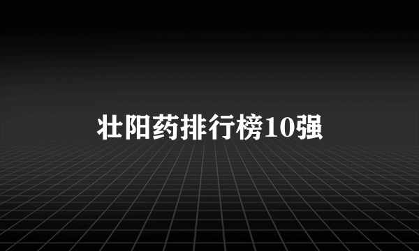 壮阳药排行榜10强