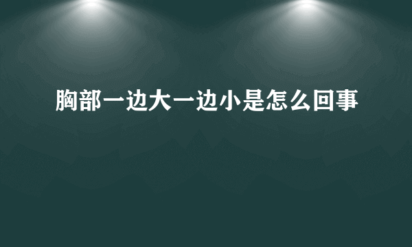 胸部一边大一边小是怎么回事