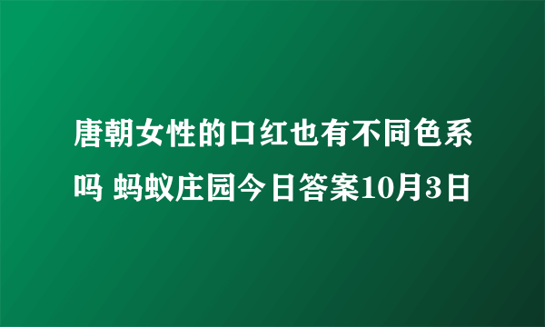 唐朝女性的口红也有不同色系吗 蚂蚁庄园今日答案10月3日